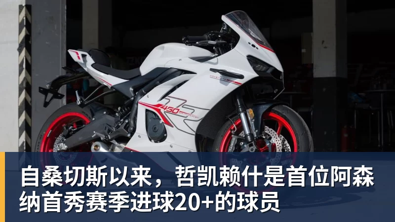 自桑切斯以来，哲凯赖什是首位阿森纳首秀赛季进球20+的球员