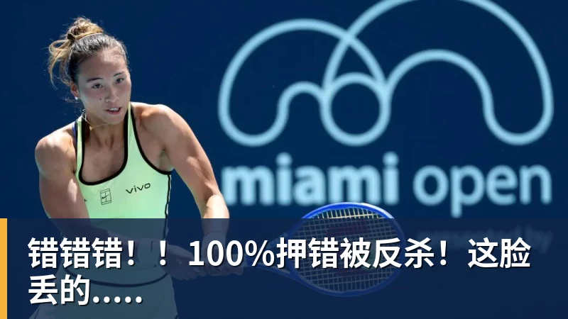 错错错！！100%押错被反杀！这脸丢的.....
