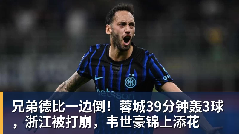 兄弟德比一边倒！蓉城39分钟轰3球，浙江被打崩，韦世豪锦上添花