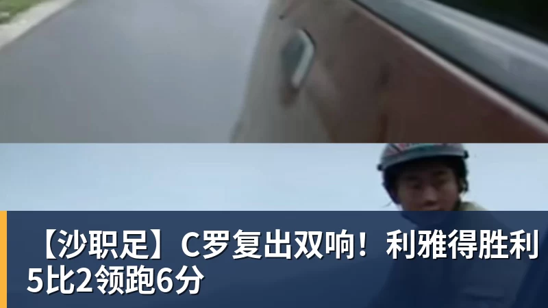 【沙职足】C罗复出双响！利雅得胜利5比2领跑6分