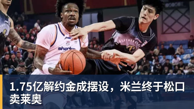 1.75亿解约金成摆设，米兰终于松口卖莱奥