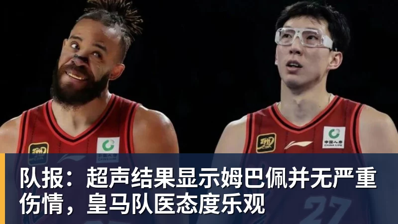 谈球吧队报：超声结果显示姆巴佩并无严重伤情，皇马队医态度乐观