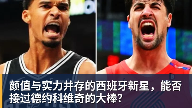 颜值与实力并存的西班牙新星，能否接过德约科维奇的大棒？
