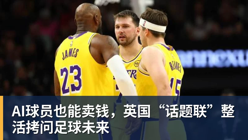 AI球员也能卖钱，英国“话题联”整活拷问足球未来