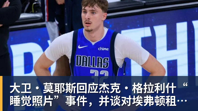 大卫·莫耶斯回应杰克·格拉利什“睡觉照片”事件，并谈对埃弗顿租借球员的看法