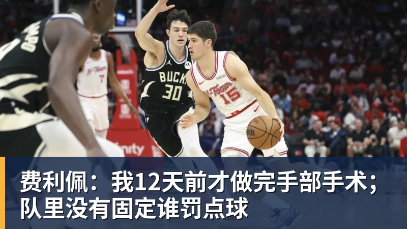 费利佩：我12天前才做完手部手术；队里没有固定谁罚点球