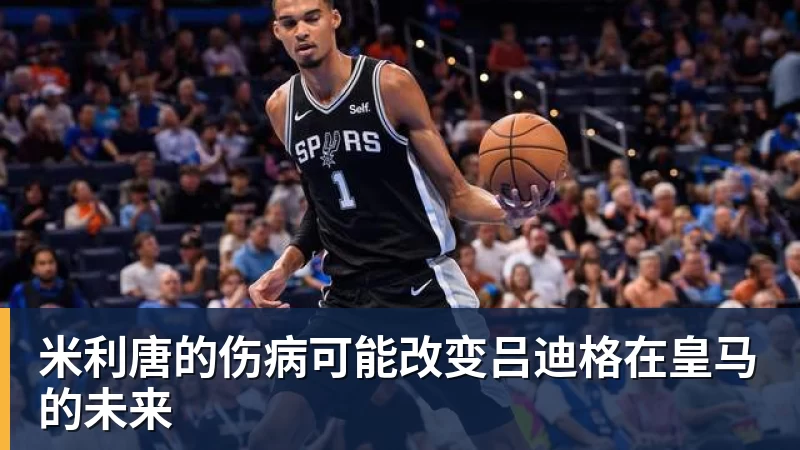 米利唐的伤病可能改变吕迪格在皇马的未来