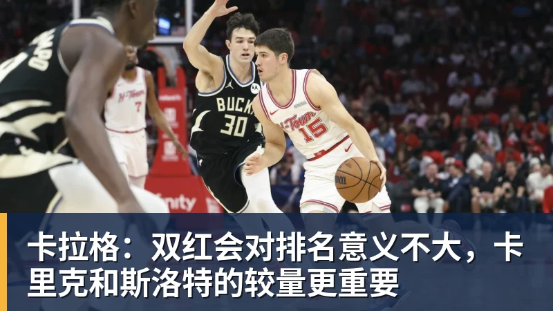 卡拉格：双红会对排名意义不大，卡里克和斯洛特的较量更重要
