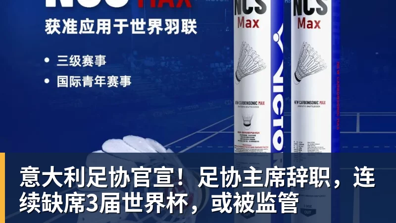 谈球吧意大利足协官宣！足协主席辞职，连续缺席3届世界杯，或被监管