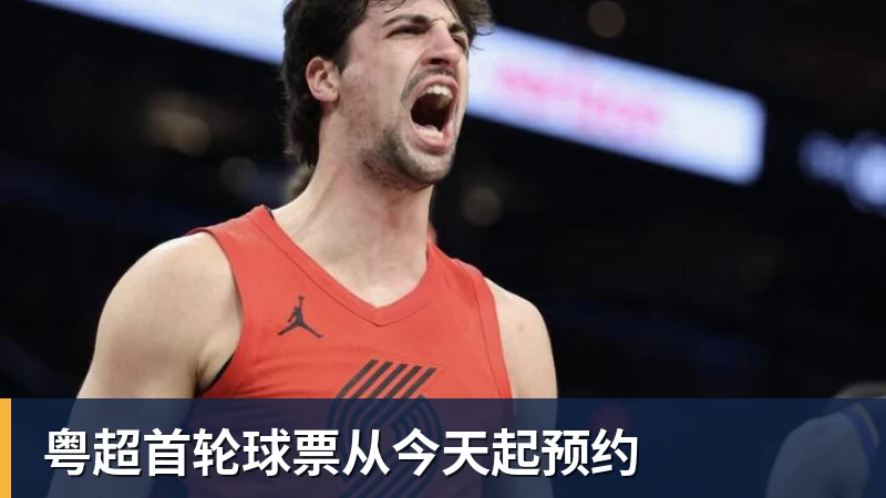 粤超首轮球票从今天起预约
