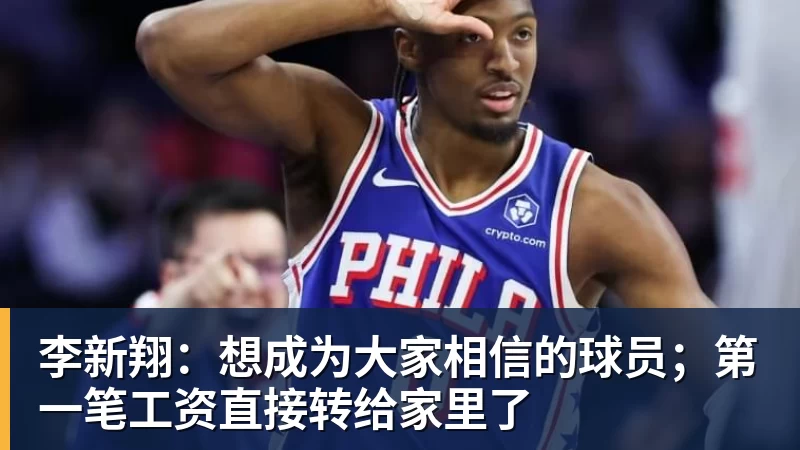 李新翔：想成为大家相信的球员；第一笔工资直接转给家里了