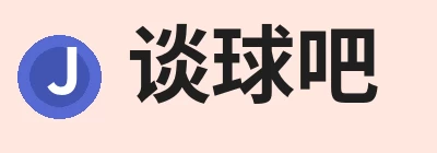 谈球吧